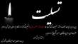تسلیت به مناسبت درگذشت مادر سرکار خانم معصومه ولایتی 